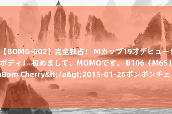 【BOMG-002】完全独占！ Mカップ19才デビュー！ 100万人に1人の超乳ボディ！ 初めまして、MOMOです。 B106（M65） W58 H85 / BomBom Cherry</a>2015-01-26ボンボンチェリー/妄想族&$BOMBO187分钟 铅价短期颤动整理为主 锌价基本面撑握有限